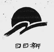 日日新