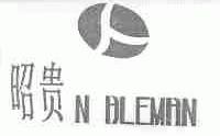 昭贵;N BLEMAN