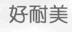 好耐美