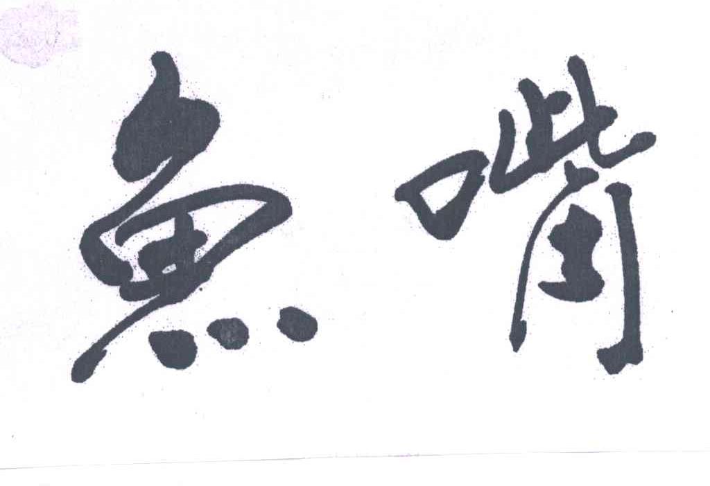 鱼嘴