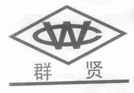 群贤