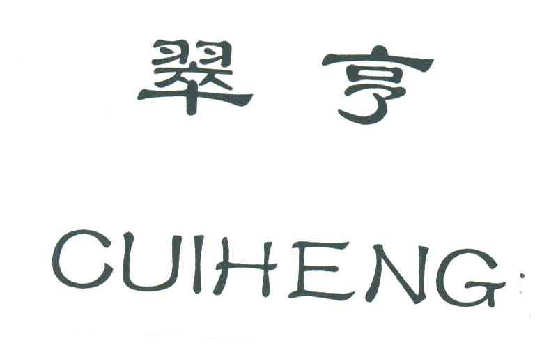 翠亨
