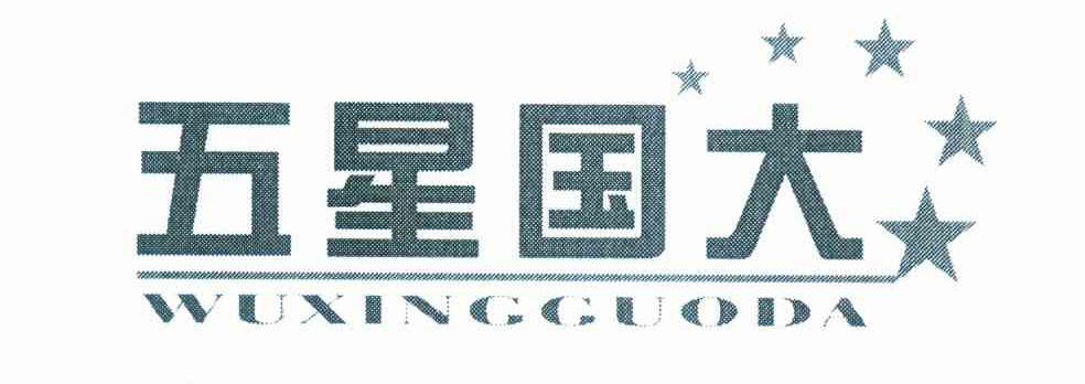 五星国大