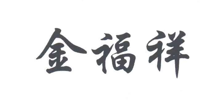 金福祥