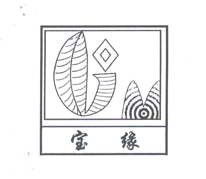 宝缘