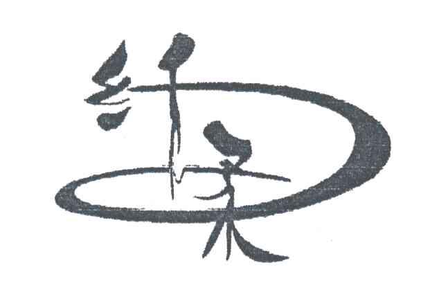 纤柔