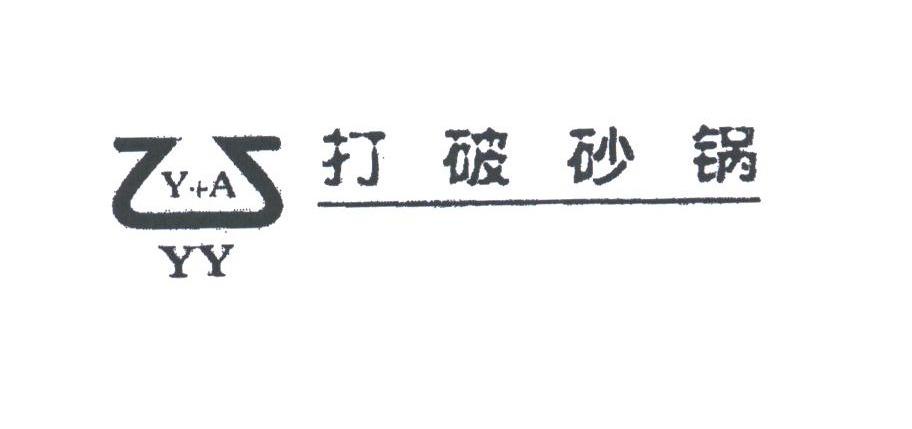 Y+A YY;打破砂锅