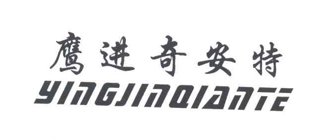 鹰进奇安特