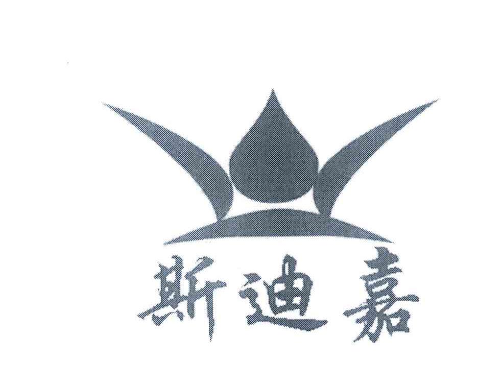 斯迪嘉