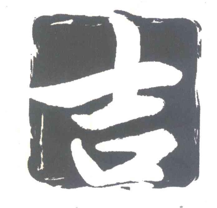 吉