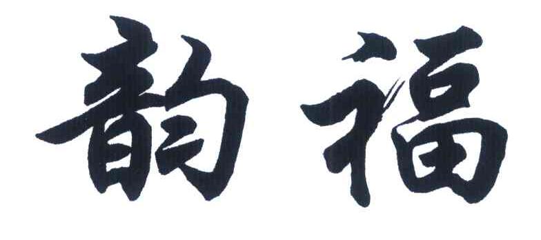 韵福