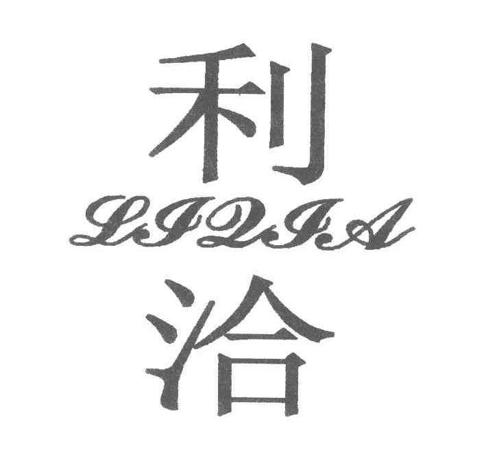 利洽