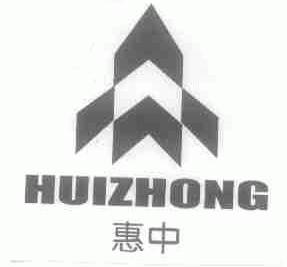 惠中