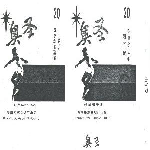 奥圣