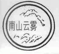 南山云雾