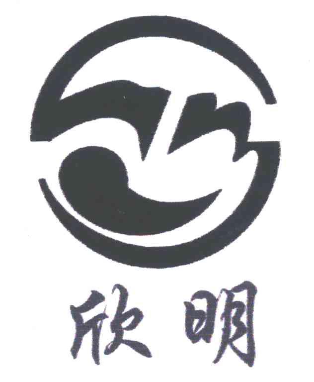 欣明