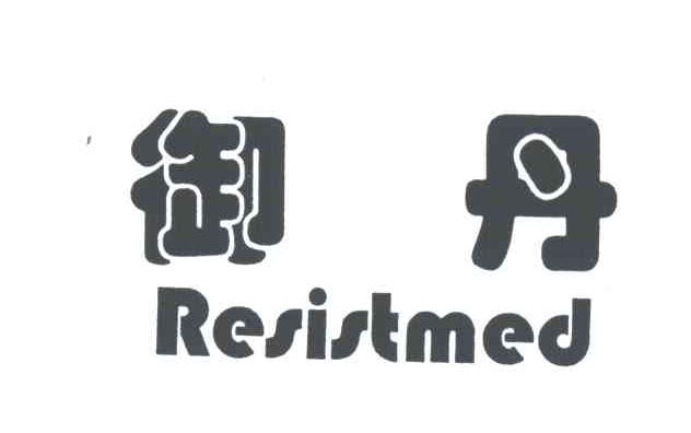 御丹;RESISTMED