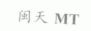 闽天