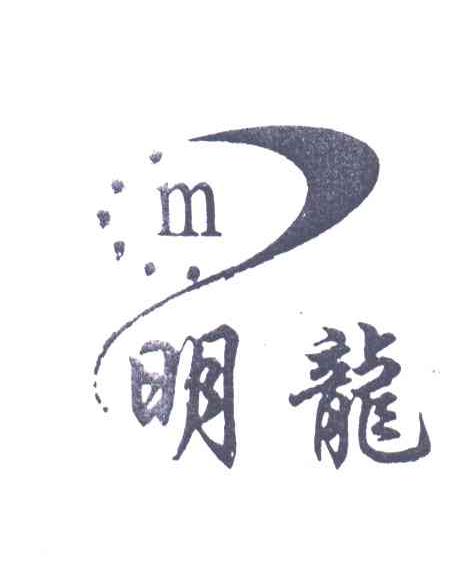 明龙