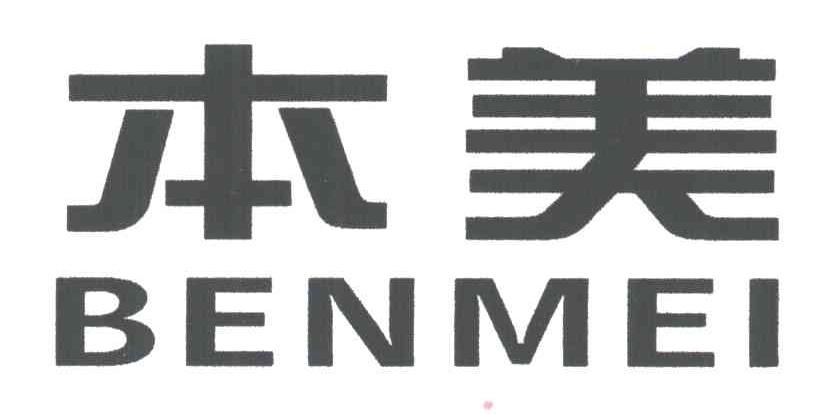 本美