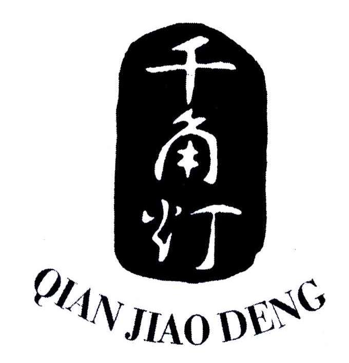 千角灯
