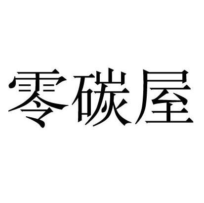 零碳屋