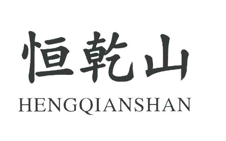 恒乾山