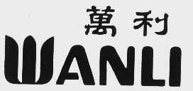 万利