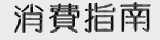 消费指南