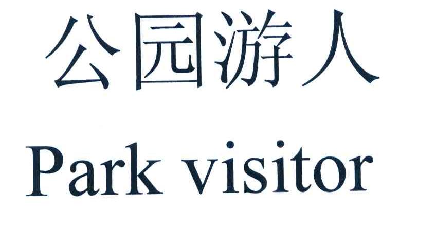 公园游人 PARK VISITOR