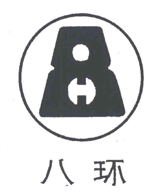 八环;8