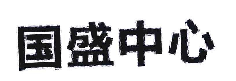 国盛中心