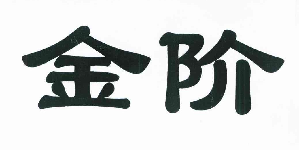 金阶