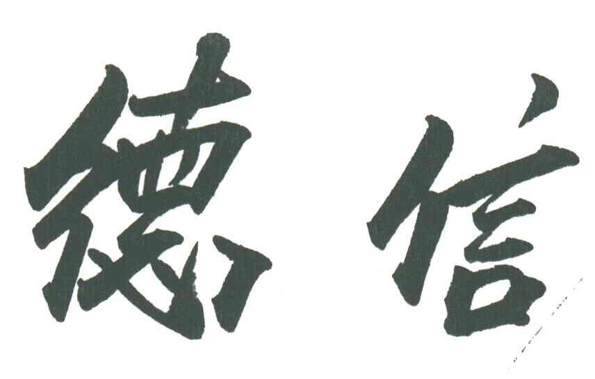 德信