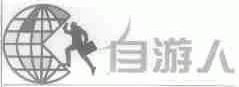 自游人