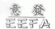 意发;EEFA