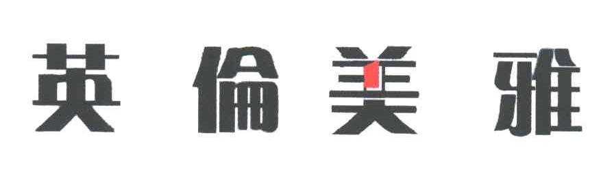 英伦美雅
