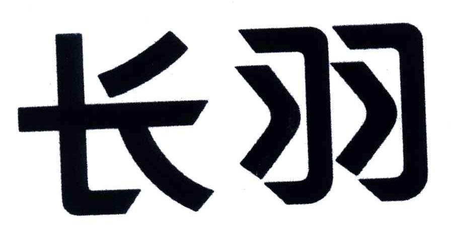 长羽