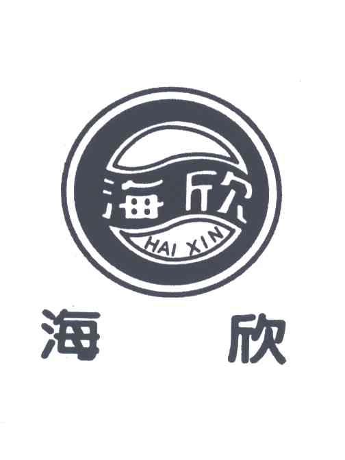海欣