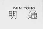 明通    MIN TONG