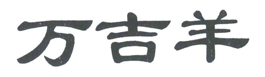 万吉羊