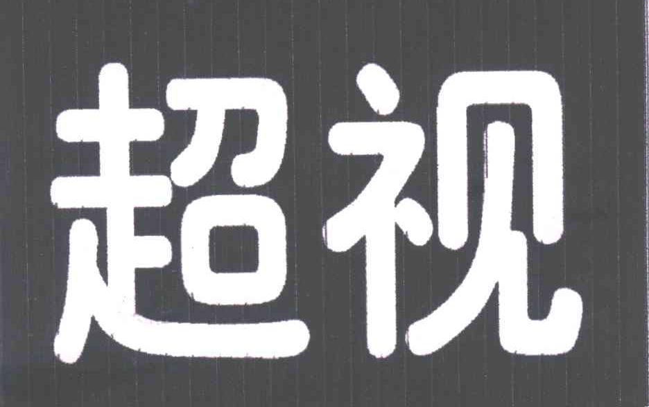 超视