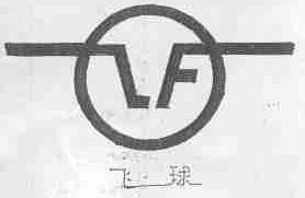 飞球