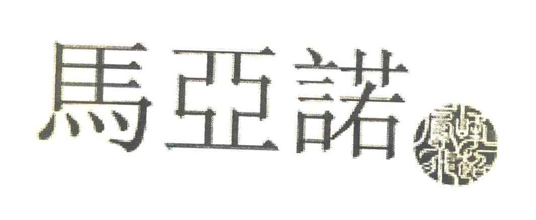 峰超凤飞 马亚诺