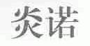 炎诺