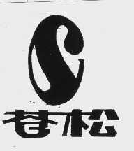 苍松
