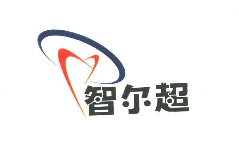 智尔超