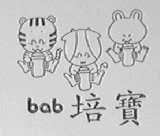 培宝    BAB