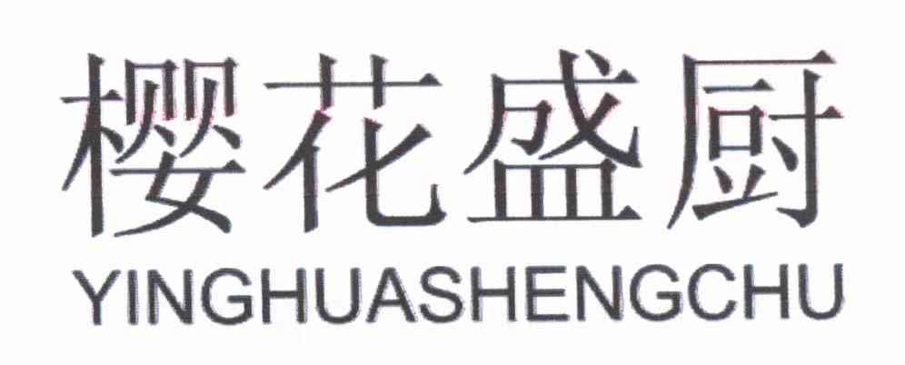 樱花盛厨