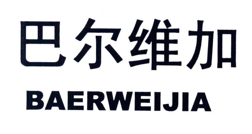 巴尔维加